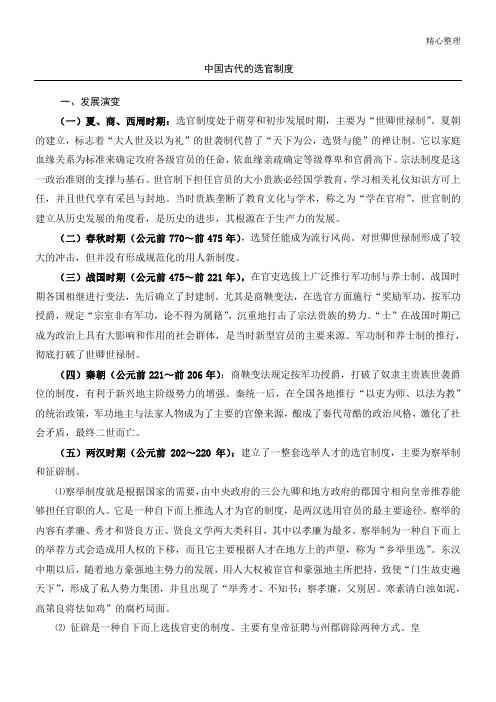 中国古代的选官制度流程