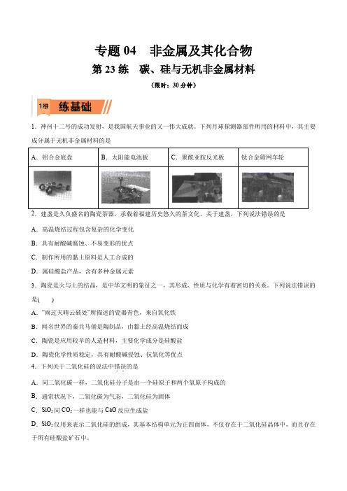 第23练碳硅与无机非金属材料-2023年高考化学一轮复习小题多维练(新高考专用)(原卷版)