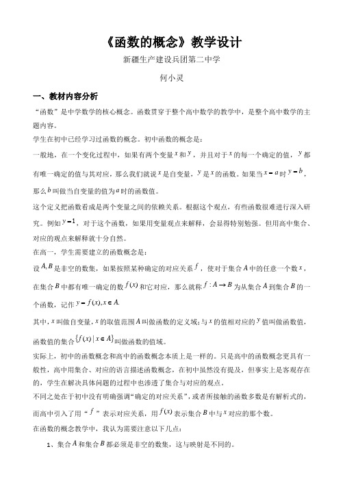 全国第八届青年数学教师优质课教学设计：函数的概念2 Word版含答案