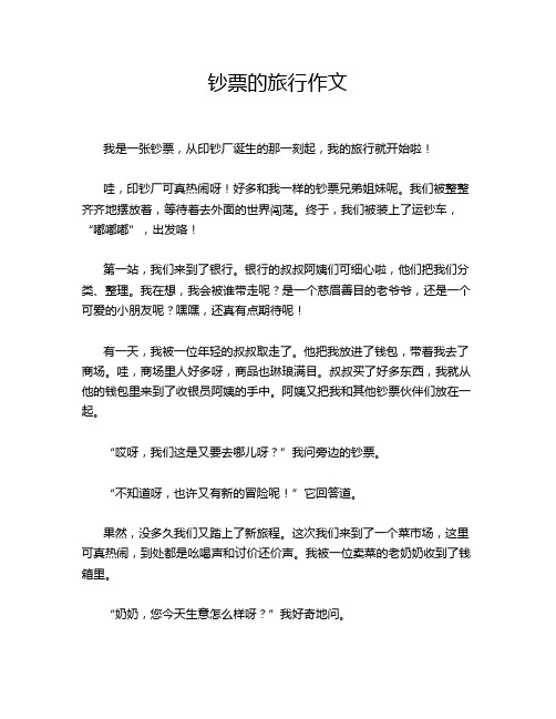 钞票的旅行作文