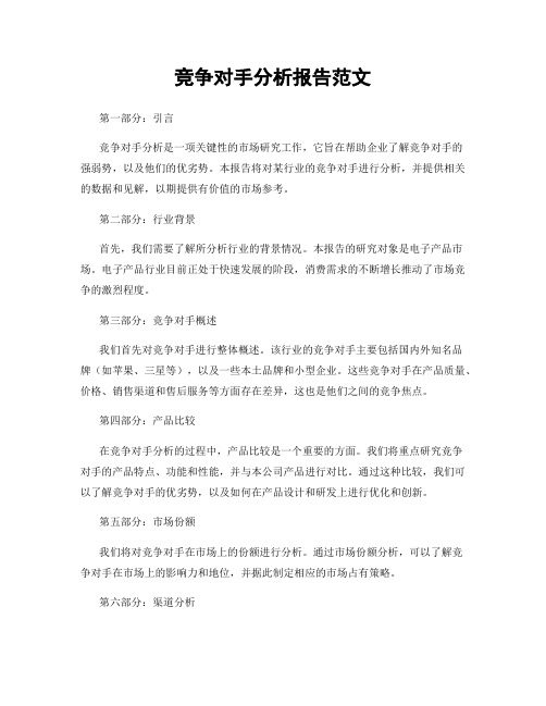 竞争对手分析报告范文