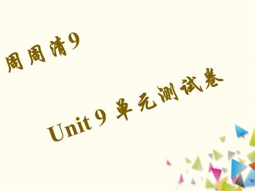 八年级英语下册周周清9Unit9Haveyoueverbeentoamuseum综合测试人教新目标版