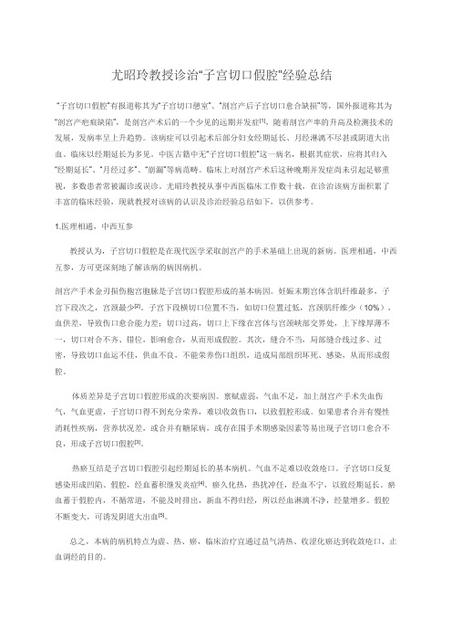 尤昭玲教授诊治“子宫切口假腔”经验总结