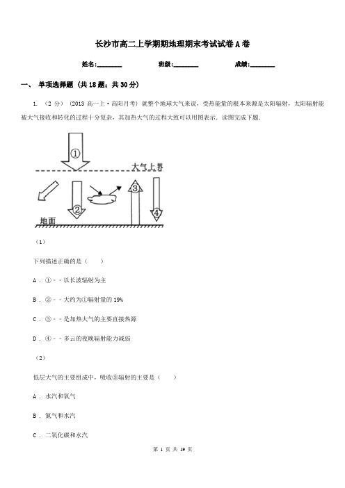 长沙市高二上学期期地理期末考试试卷A卷