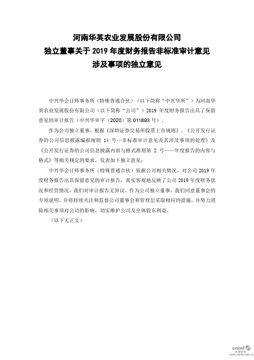 华英农业：独立董事关于2019年度财务报告非标准审计意见涉及事项的独立意见