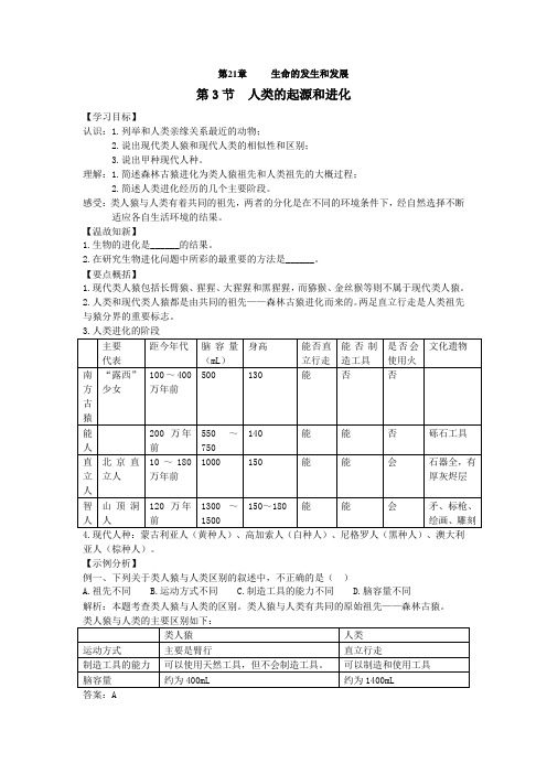 04.第二十一章 生命的发生和发展人类的起源和进化导学案