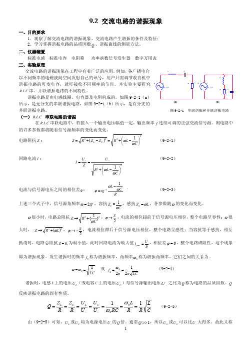 交流电路的谐振现象