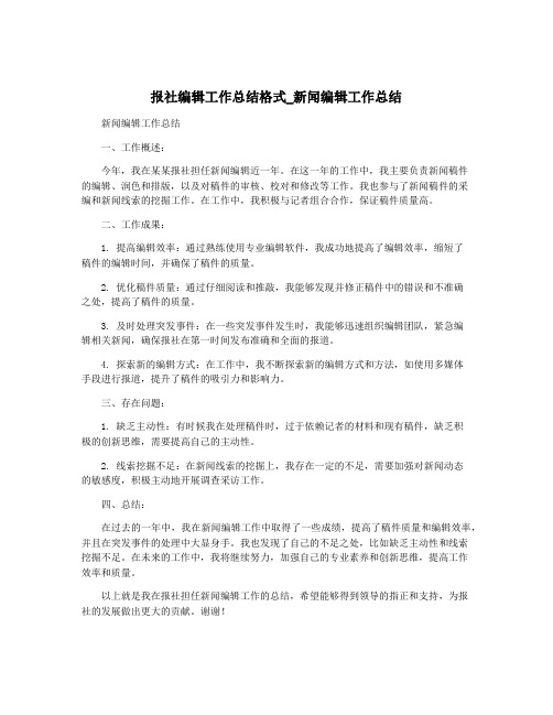 报社编辑工作总结格式_新闻编辑工作总结