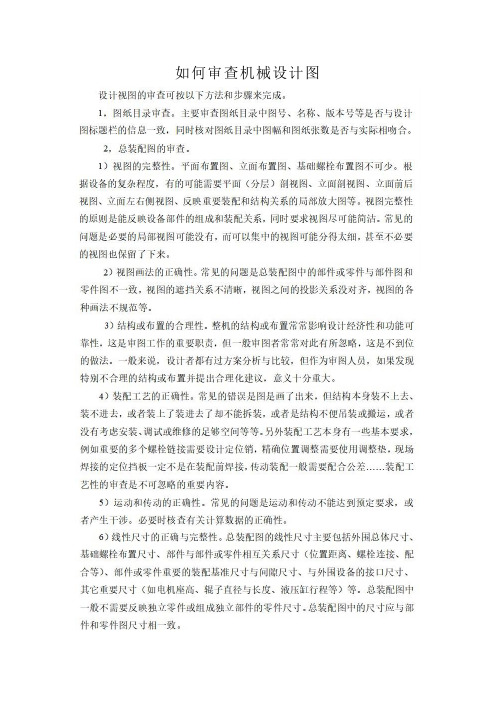 机械零件图的自审与校核规范