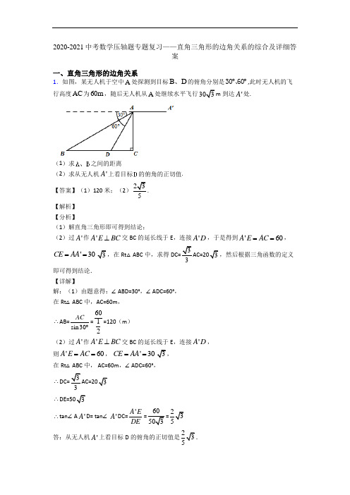 2020-2021中考数学压轴题专题复习——直角三角形的边角关系的综合及详细答案