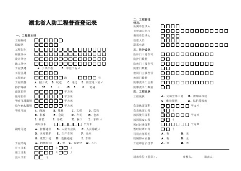 湖北省人防工程普查登记表