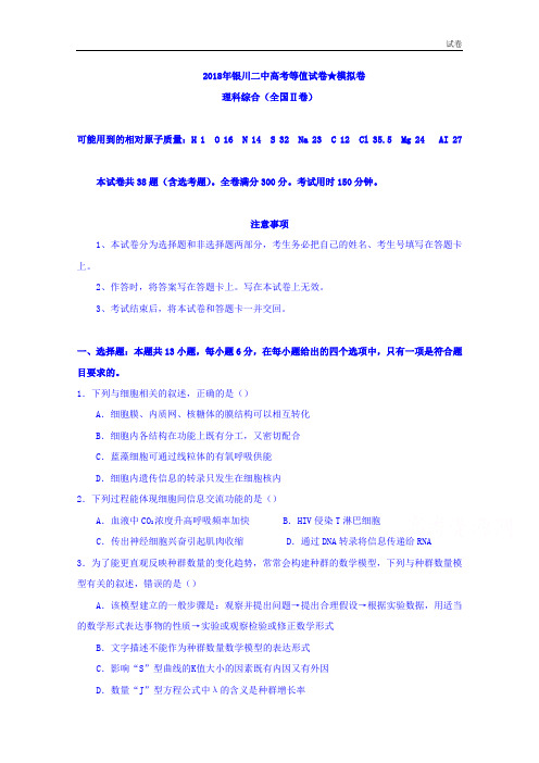 宁夏银川市第二中学2018届高三下学期高考等值卷(二模)理科综合试题含答案