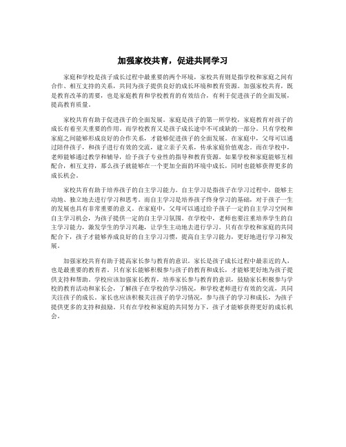 加强家校共育,促进共同学习