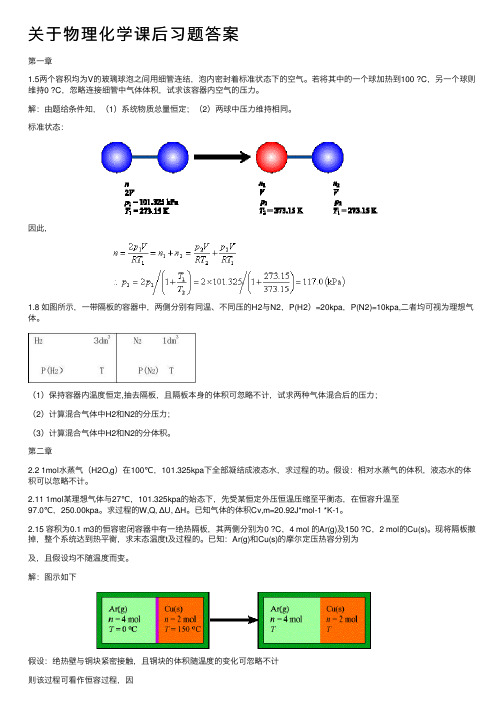 关于物理化学课后习题答案