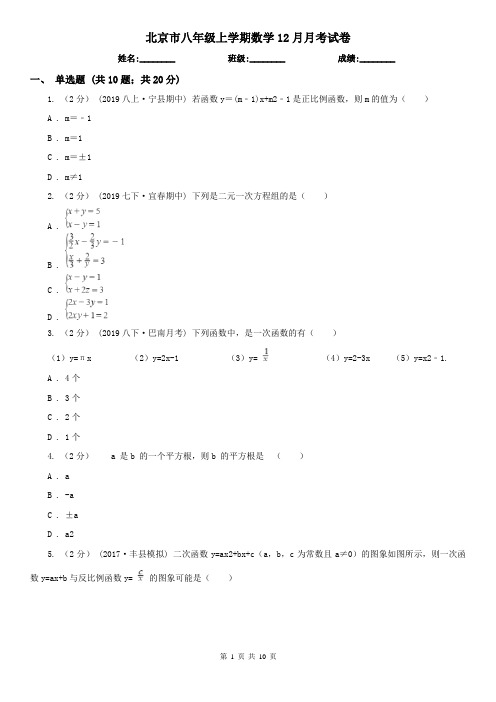 北京市八年级上学期数学12月月考试卷