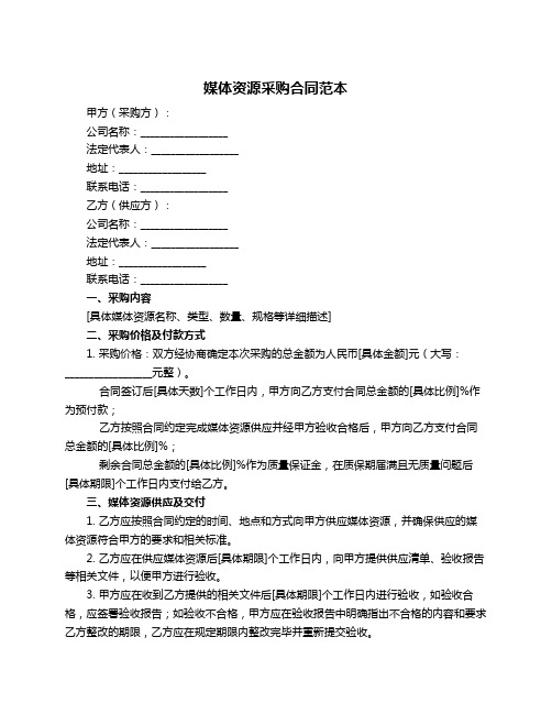 媒体资源采购合同范本