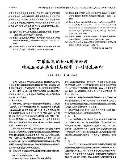 丁苯酞氯化钠注射液治疗椎基底动脉狭窄引起眩晕113例临床分析