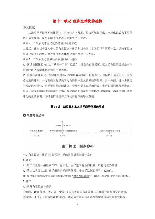 高考历史大一轮复习 第30讲 战后资本主义世界经济体系的形成教案(含解析)岳麓版