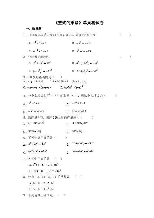 北师大版七年级下册数学第一章《整式的乘除》单元测试卷(含答案)