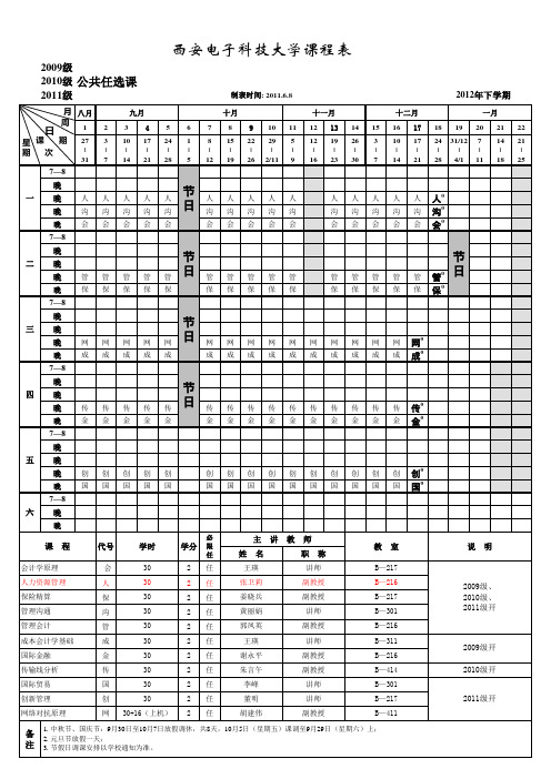 2012年下学期全校公共任选课、小语种必修课课程表