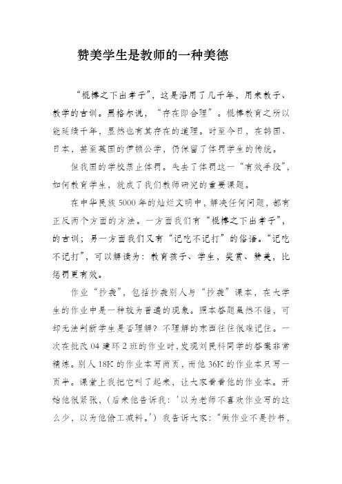 赞美学生是教师的一种美德