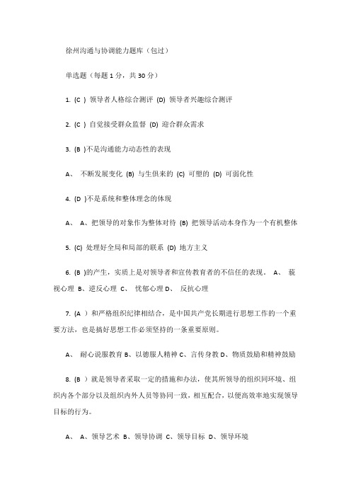 徐州市沟通与协调能力题库