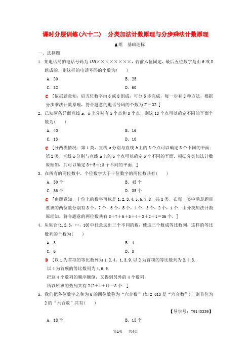 高考数学一轮复习课时分层训练62分类加法计数原理与分步乘法计数原理理北师大版