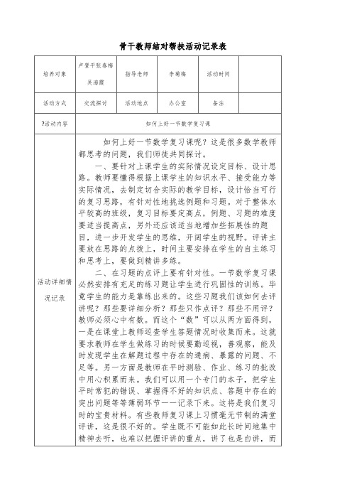 骨干教师结对帮扶活动记录表