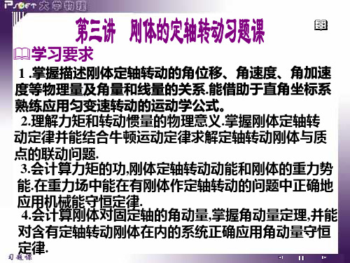 1-.掌握描述刚体定轴转动的角位移、角速度、角加速度等物理量重点