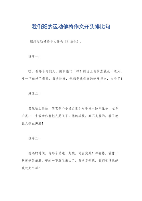 我们班的运动健将作文开头排比句