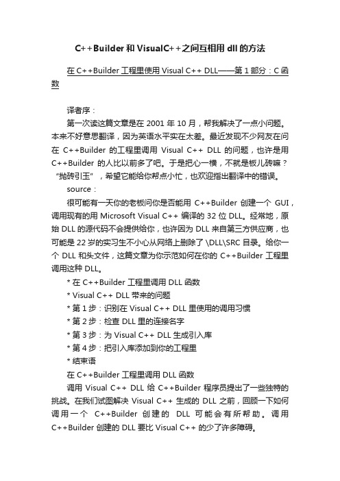 C++Builder和VisualC++之间互相用dll的方法