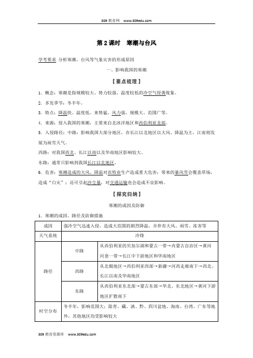 (浙江专用)2018_2019学年高中地理第二章我国主要的自然灾害第二节第2课时寒潮与台风学案湘教版