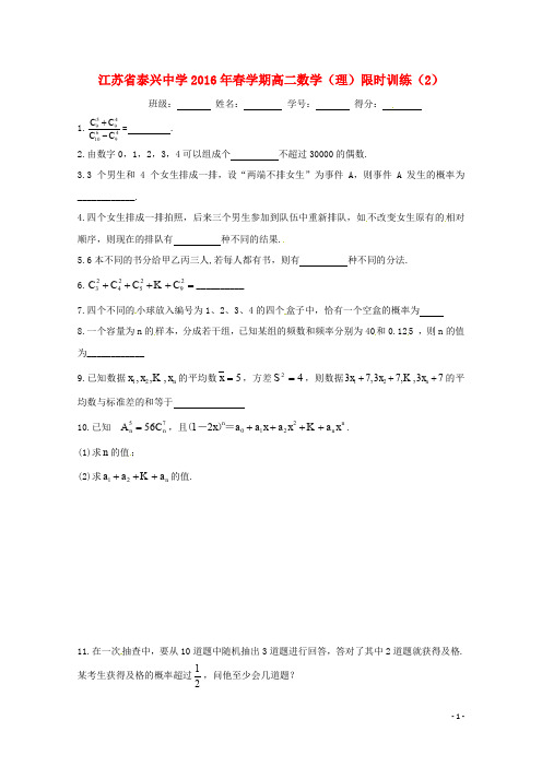 高二数学下学期限时训练(2)理(无答案)苏教版