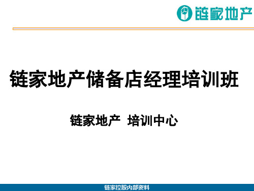 某地产储备店经理培训教材
