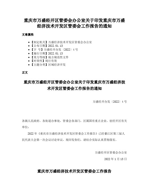 重庆市万盛经开区管委会办公室关于印发重庆市万盛经济技术开发区管委会工作报告的通知