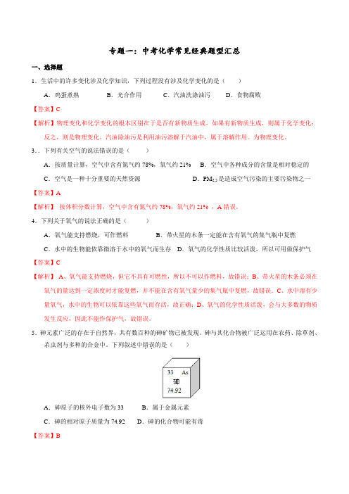 最新人教版初中化学专题一：中考化学常见经典题型汇总【答案】