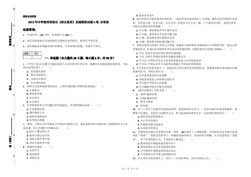 2019年中学教师资格证《综合素质》真题模拟试题A卷 含答案