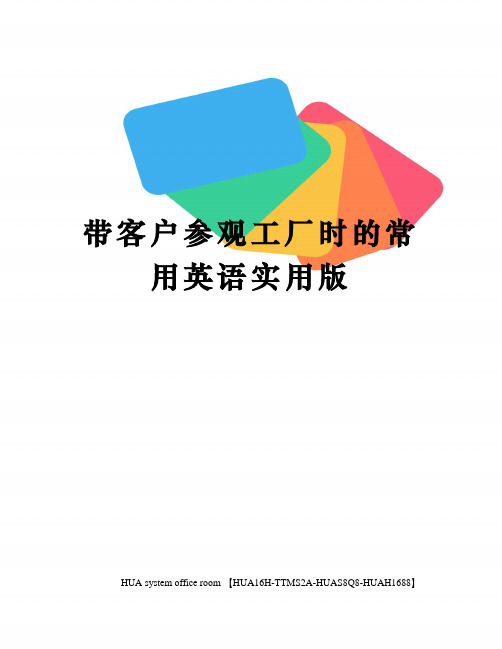 带客户参观工厂时的常用英语实用版完整版