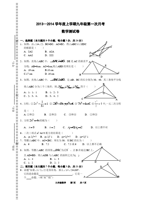 2013--2014学年度上学期九年级数学第一次月考测试卷