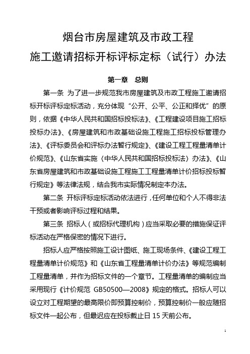 烟台市房屋建筑及市政工程施工邀请招标开标评标定标(试行)办法 精品