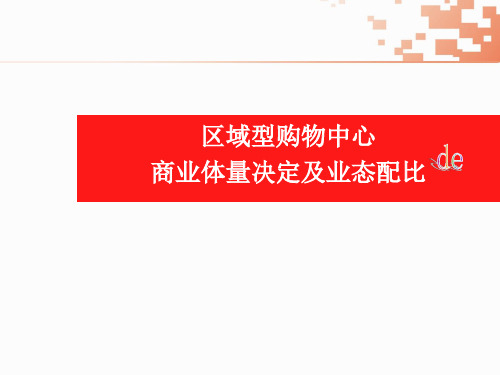 区域型购物中心的商业体量决定及业态配比