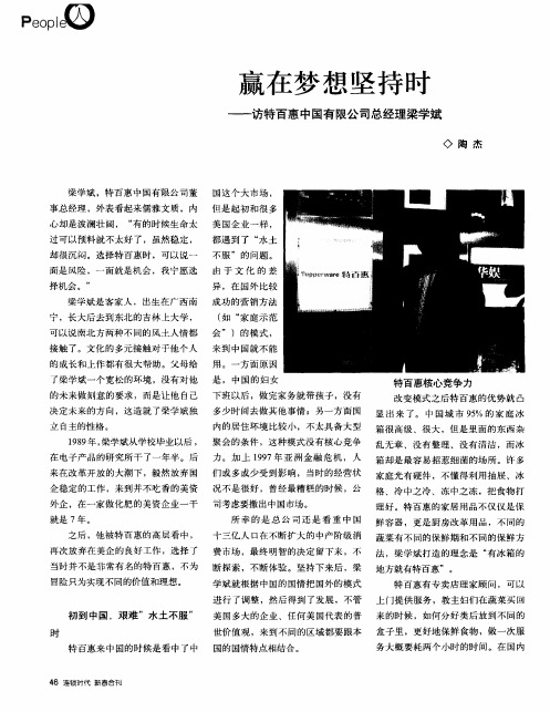 赢在梦想坚持时——访特百惠中国有限公司总经理梁学斌