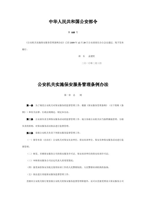 公安机关实施保安服务管理条例办法(中华人民共和国公安部令第112号)