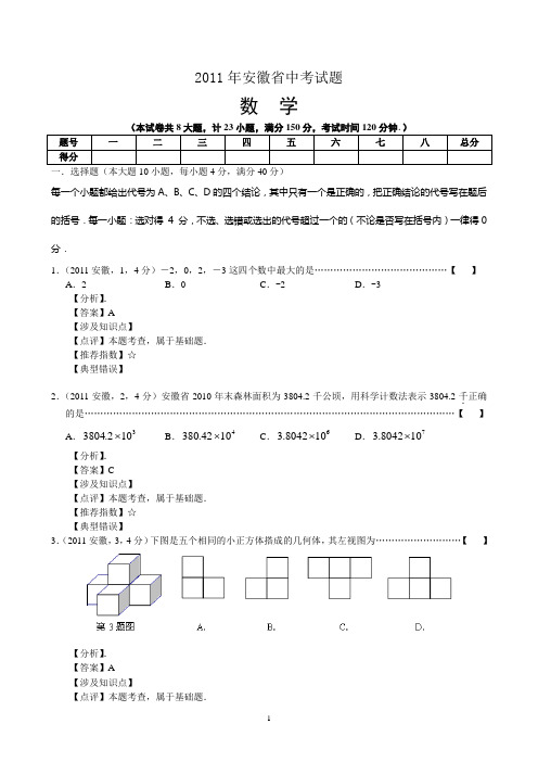 2011年安徽省中考数学试题及详细解析