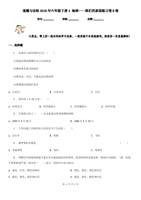 道德与法制2019年六年级下册4 地球——我们的家园练习卷B卷