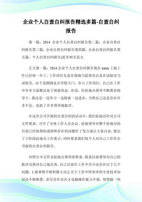 企业个人自查自纠报告(精选多篇)自查自纠报告.doc