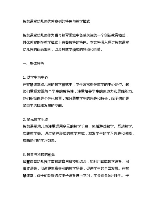 智慧课堂幼儿园优秀案例的特色与教学模式