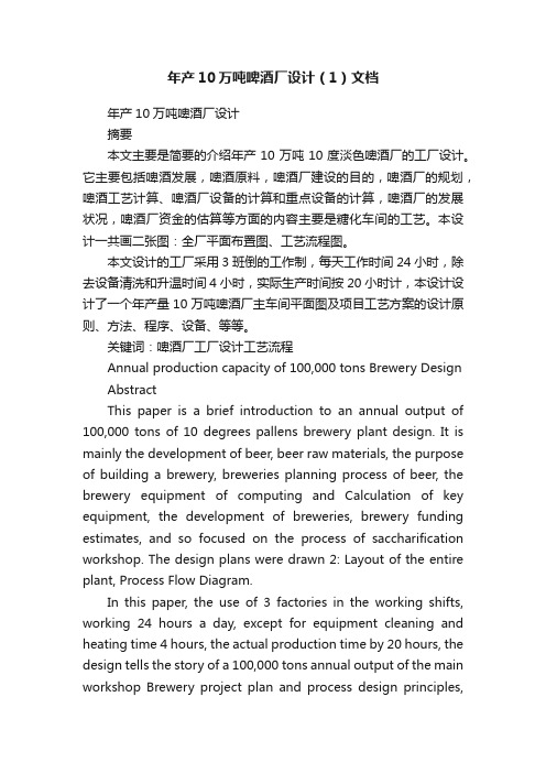 年产10万吨啤酒厂设计（1）文档