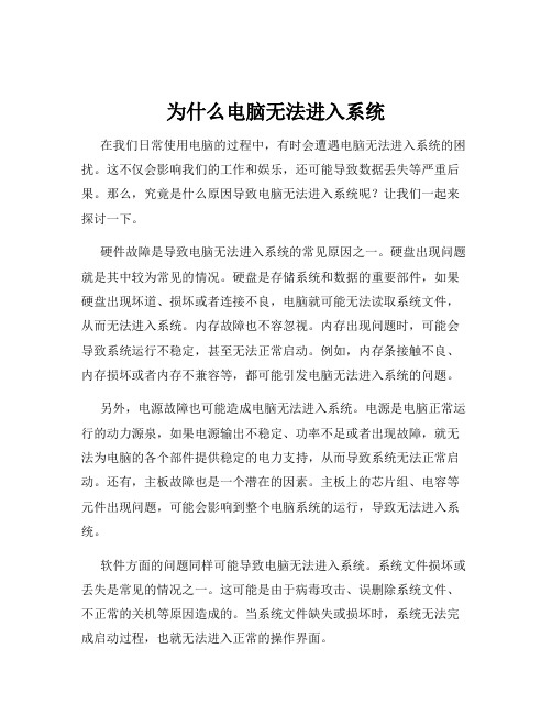 为什么电脑无法进入系统