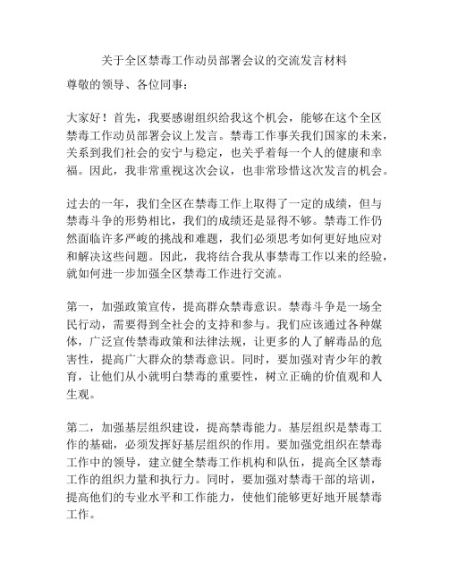 关于全区禁毒工作动员部署会议的交流发言材料